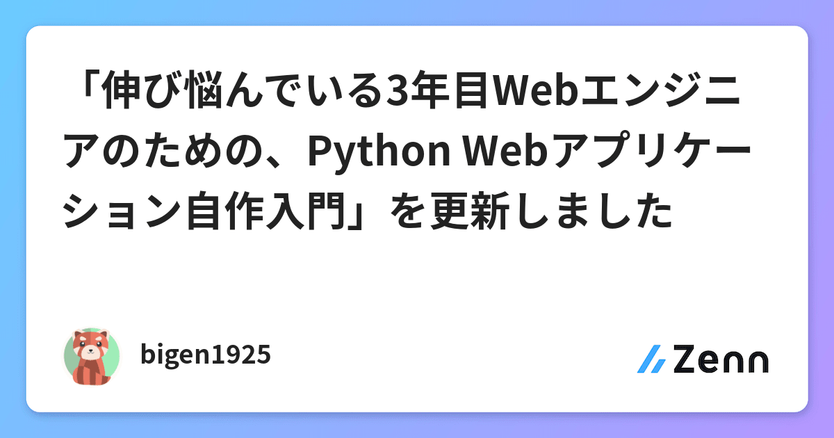 伸び悩んでいる3年目webエンジニアのための Python Webアプリケーション自作入門 を更新しました
