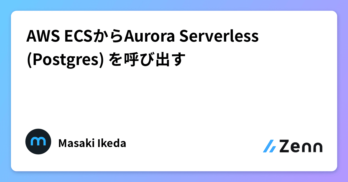Aws ecs aurora serverless postgres 