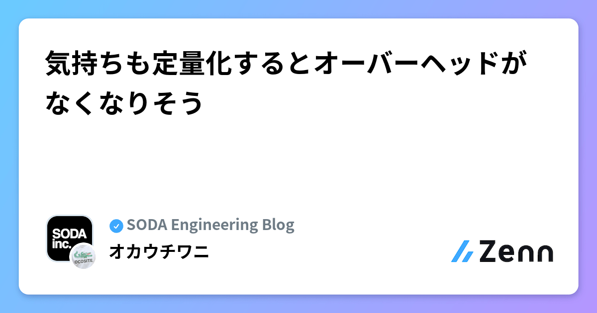 気持ちも定量化するとオーバーヘッドがなくなりそう | SODA Engineering Blogのフィード