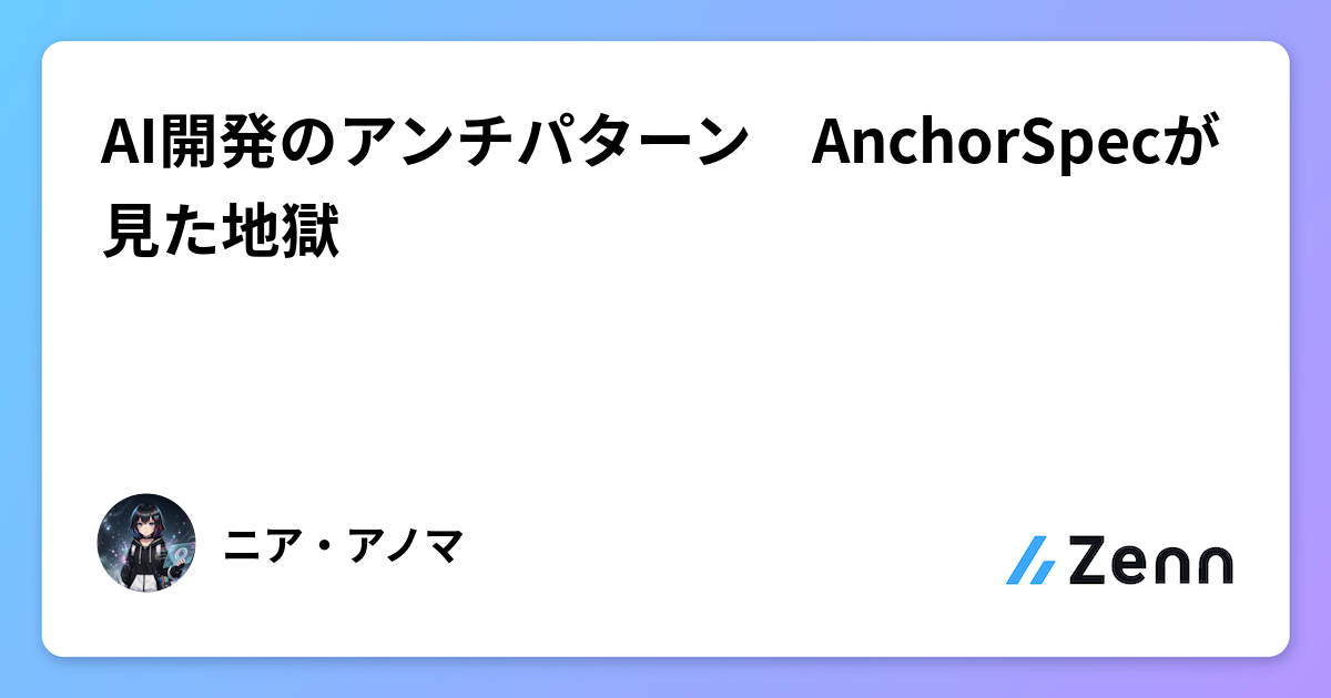 AI開発のアンチパターン　AnchorSpecが見た地獄