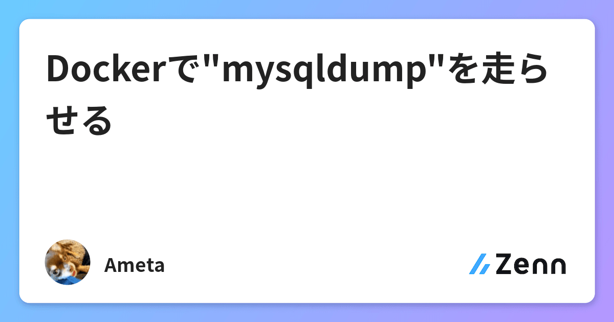 Dockerで Mysqldump を走らせる