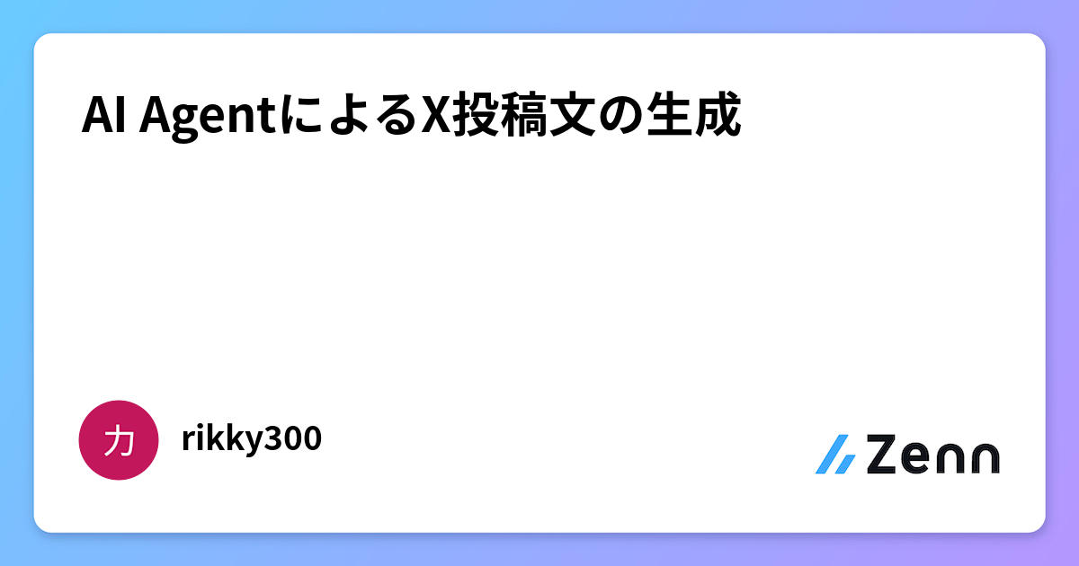 AI AgentによるX投稿文の生成