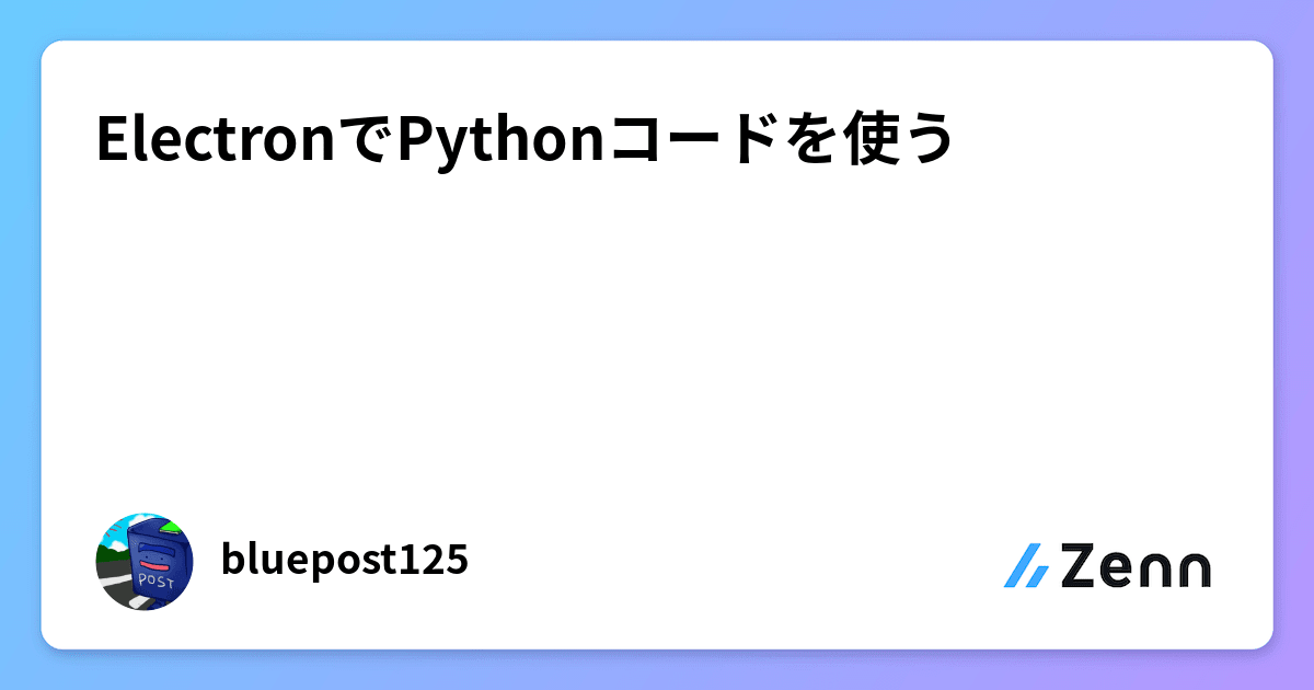 ElectronでPythonコードを使う