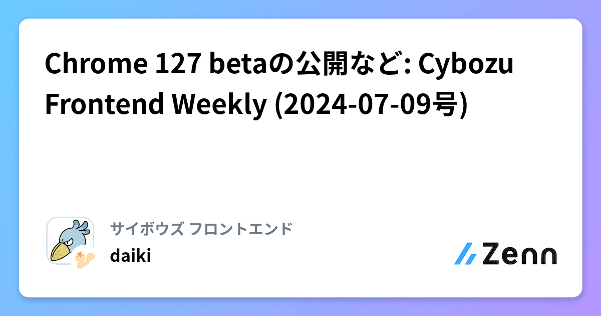 Chrome 127 betaの公開など: Cybozu Frontend Weekly (2024-07-09号)