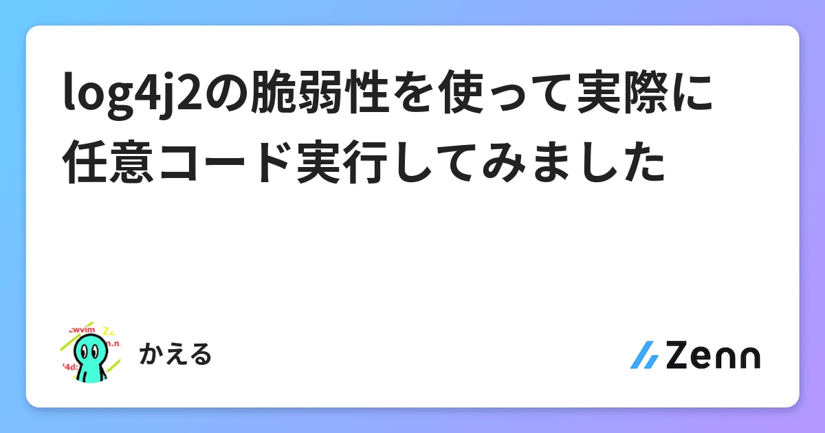 Log4j2の脆弱性を使って実際に任意コード実行してみました