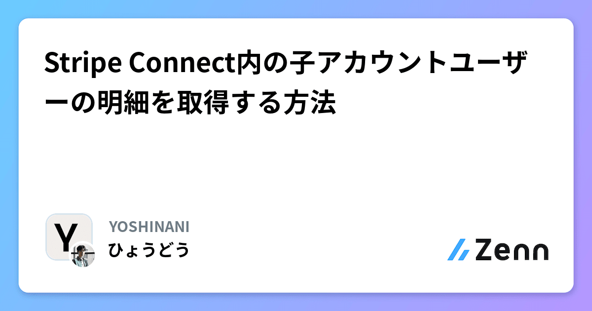 Stripe Connect内の子アカウントユーザーの明細を取得する方法