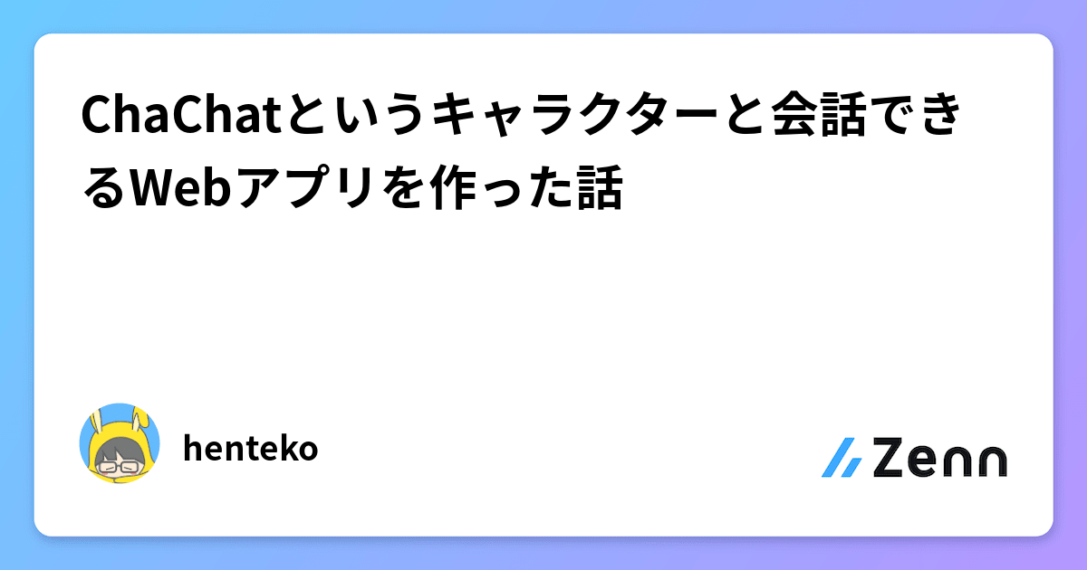 ChaChatというキャラクターと会話できるWebアプリを作った話