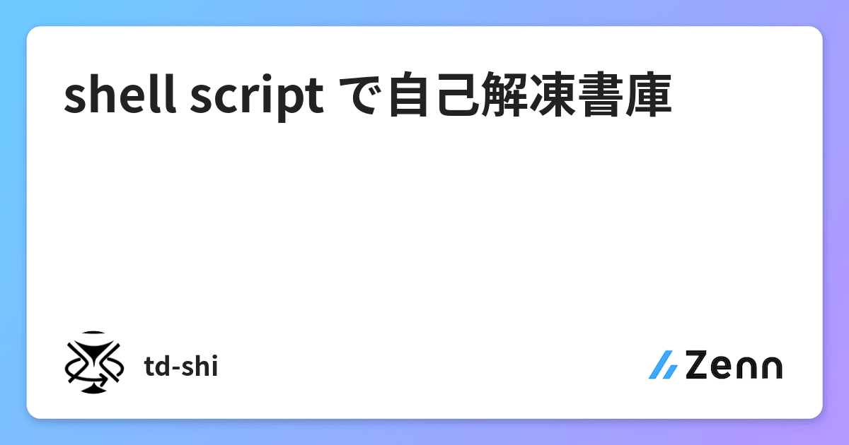 Shell Script で自己解凍書庫