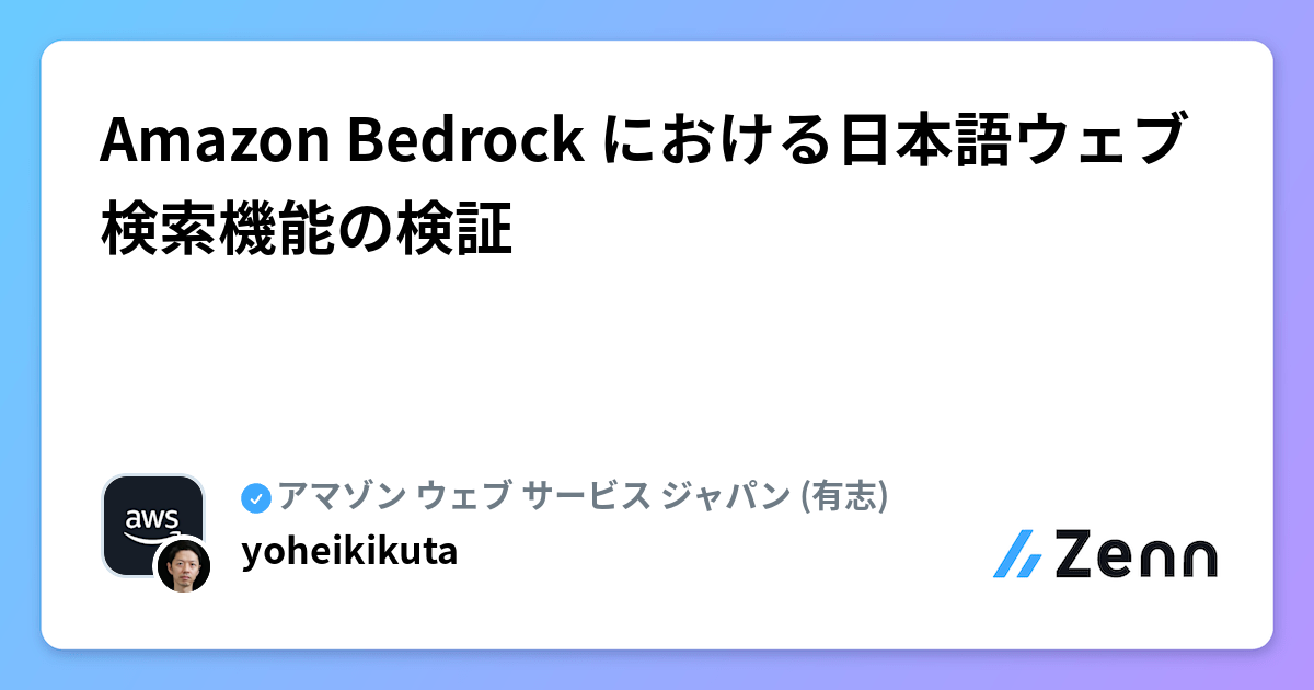 Amazon Bedrock における日本語ウェブ検索機能の検証