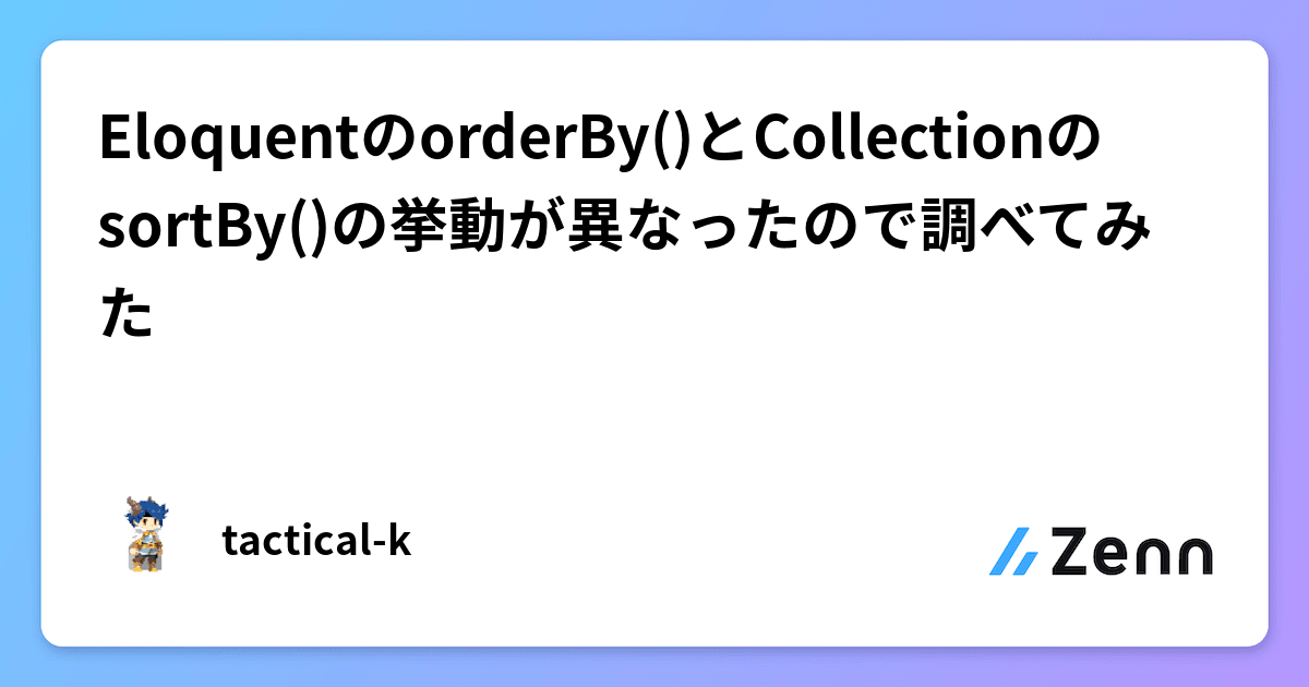 EloquentのorderBy()とCollectionのsortBy()の挙動が異なったので調べてみた