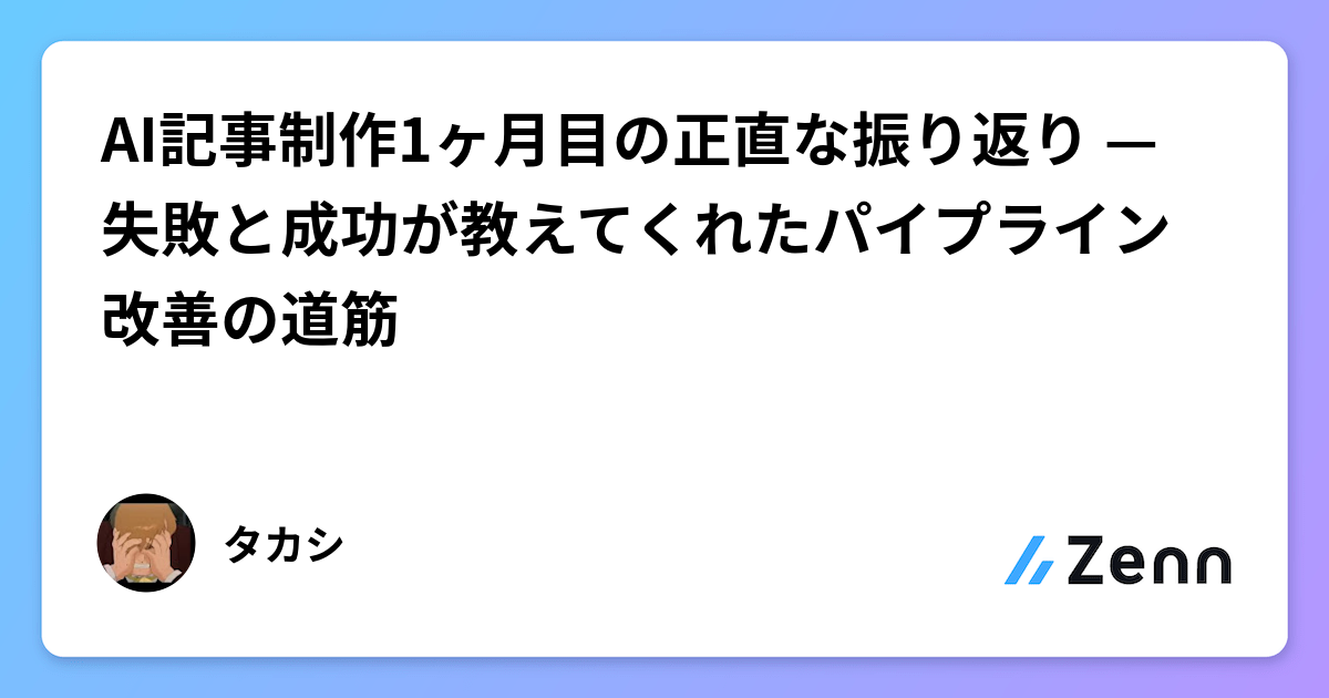 AI記事制作1ヶ月目の正直な振り返り — 失敗と成功が教えてくれたパイプライン改善の道筋