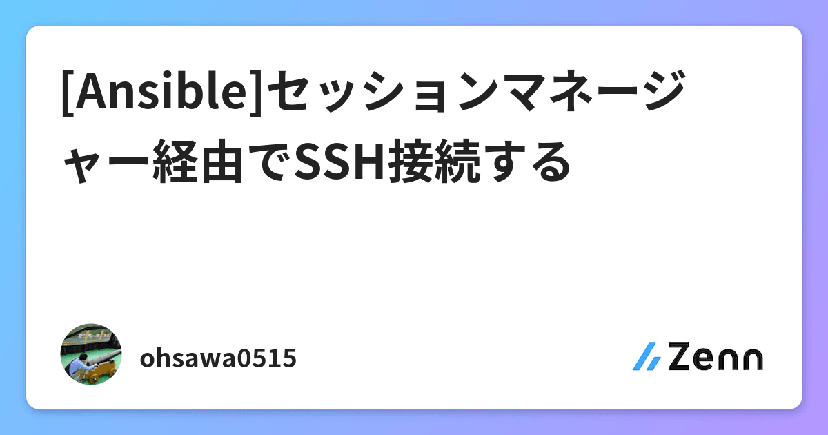 Ansible セッションマネージャー経由でssh接続する