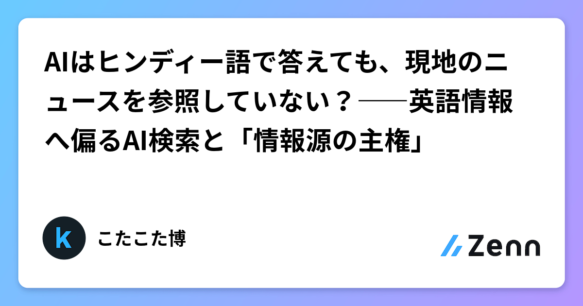AIはヒンディー語で答えても、現地のニュースを参照していない？――英語情報へ偏るAI検索と「情報源の主権」