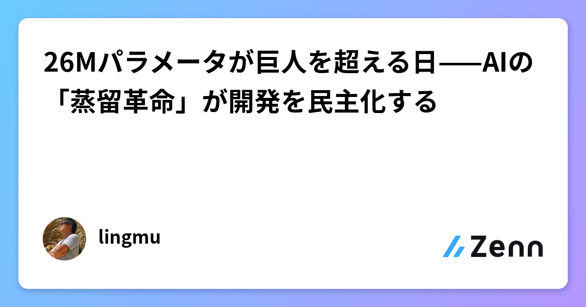 26Mパラメータが巨人を超える日——AIの「蒸留革命」が開発を民主化する