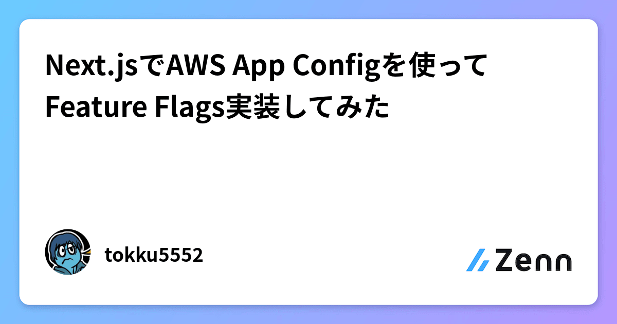 Next.jsでAWS App Configを使ってFeature Flags実装してみた