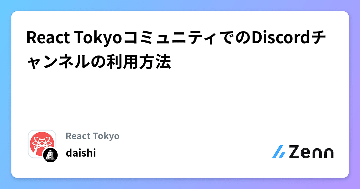 React TokyoコミュニティでのDiscordチャンネルの利用方法