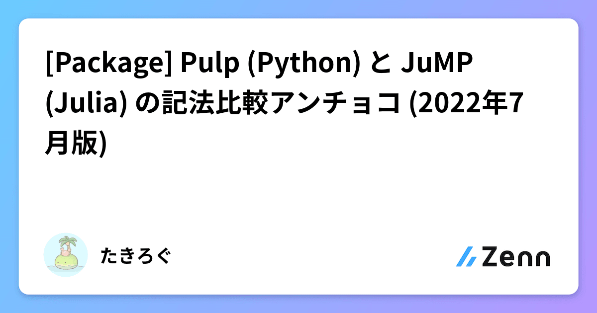 [Package] Pulp (Python) と JuMP (Julia) の記法比較アンチョコ (2022年7月版)