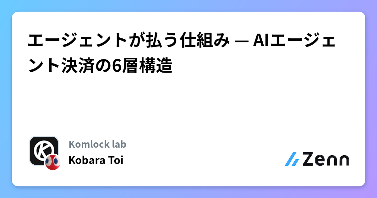 エージェントが払う仕組み — AIエージェント決済の6層構造
