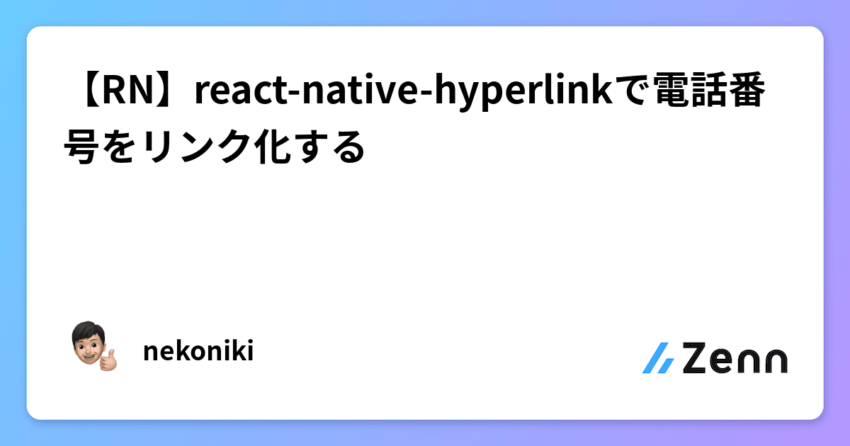 【RN】react-native-hyperlinkで電話番号をリンク化する