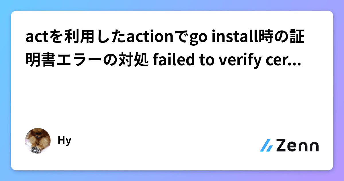 actを利用したactionでgo install時の証明書エラーの対処 failed to verify certificat X509