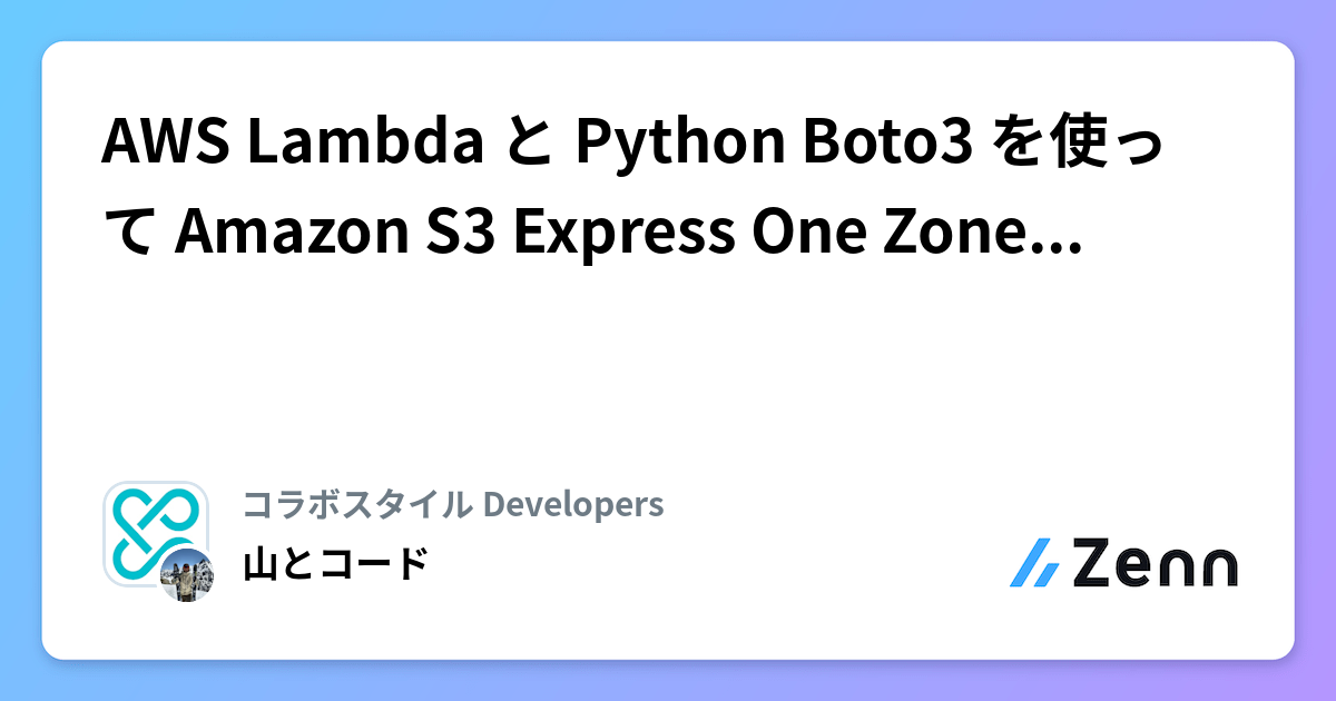 AWS Lambda と Python Boto3 を使って Amazon S3 Express One Zone の性能比較をしてみた