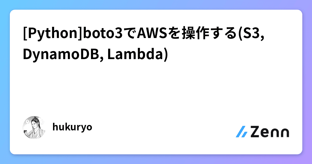[Python]boto3でAWSを操作する(S3, DynamoDB, Lambda)