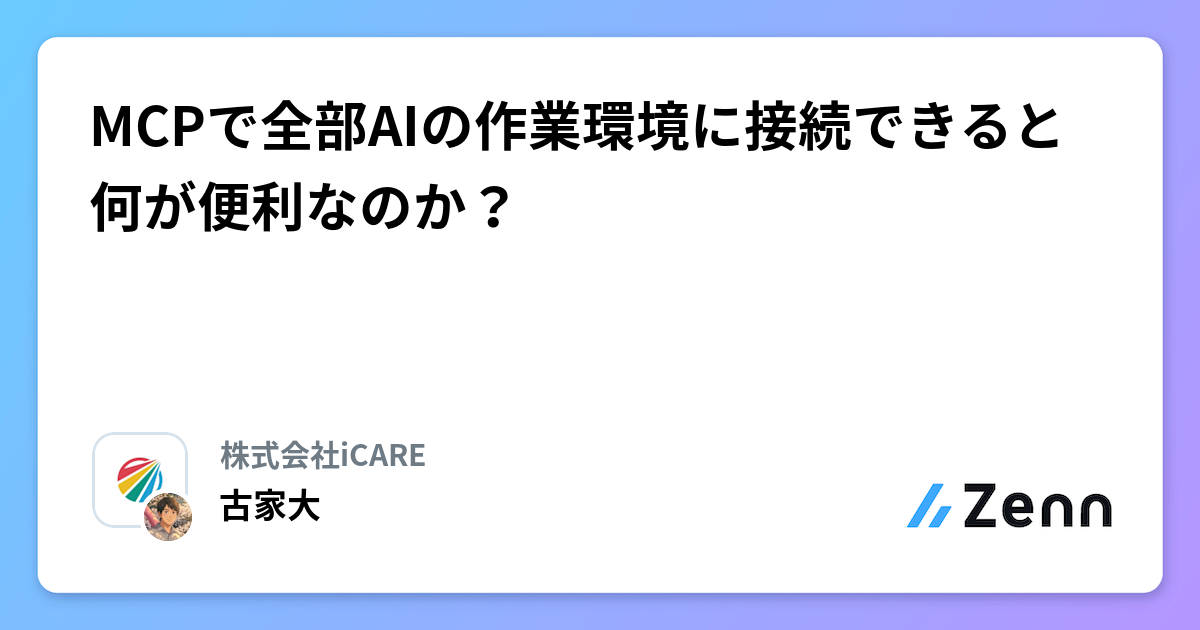 MCPで全部AIの作業環境に接続できると何が便利なのか？