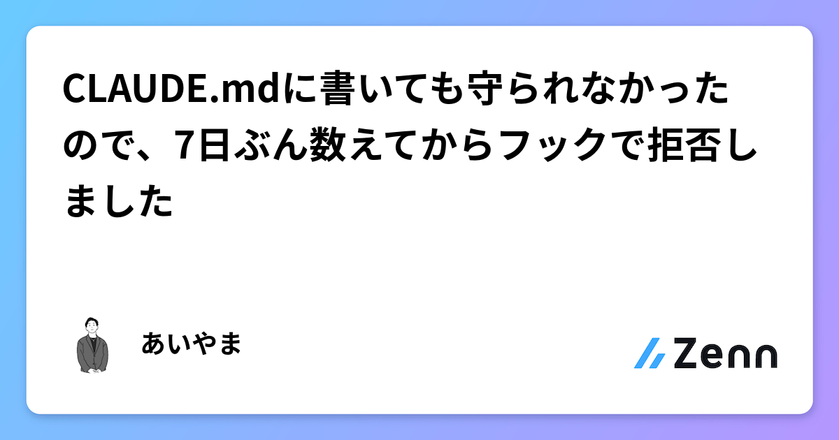 Claude Code 指令未遵守？用 Hook 機制強制拒絕不當 Bash 使用（Zenn (AI)）