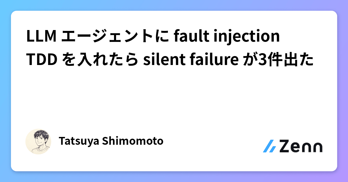 LLM エージェントに fault injection TDD を入れたら silent failure が3件出た