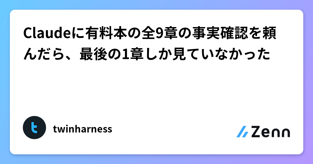 用 Claude 檢查長文件時的限制：只看到最後一章（Zenn (AI)）
