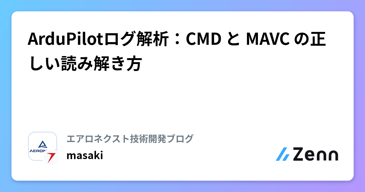 ArduPilotログ解析：CMD と MAVC の正しい読み解き方