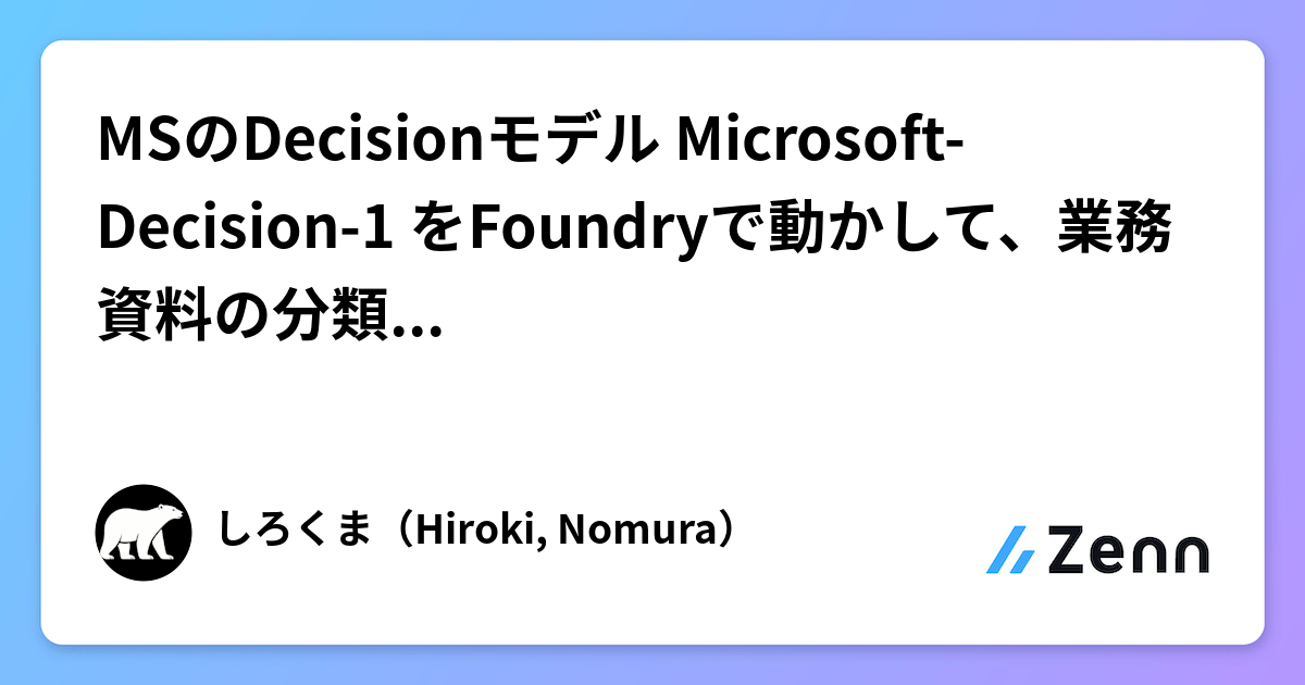 MSのDecisionモデル Microsoft-Decision-1 をFoundryで動かして、業務資料の分類してみたよ。