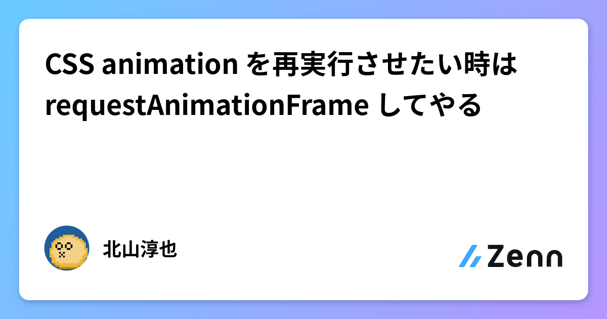 CSS animation を再実行させたい時は requestAnimationFrame してやる
