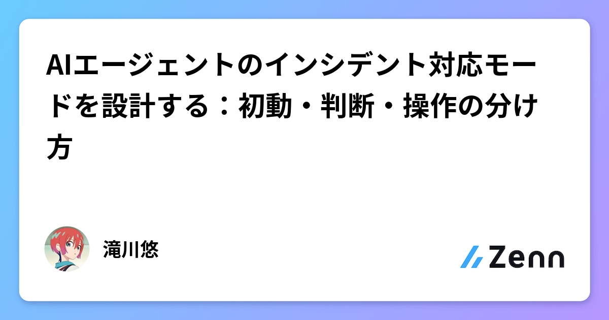 設計AI Agent的應變模式：初動、判斷與操作的區分（Zenn (AI)）