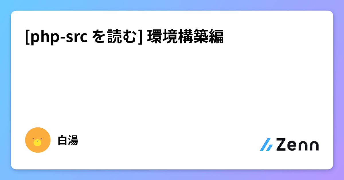 [php-src を読む] 環境構築編