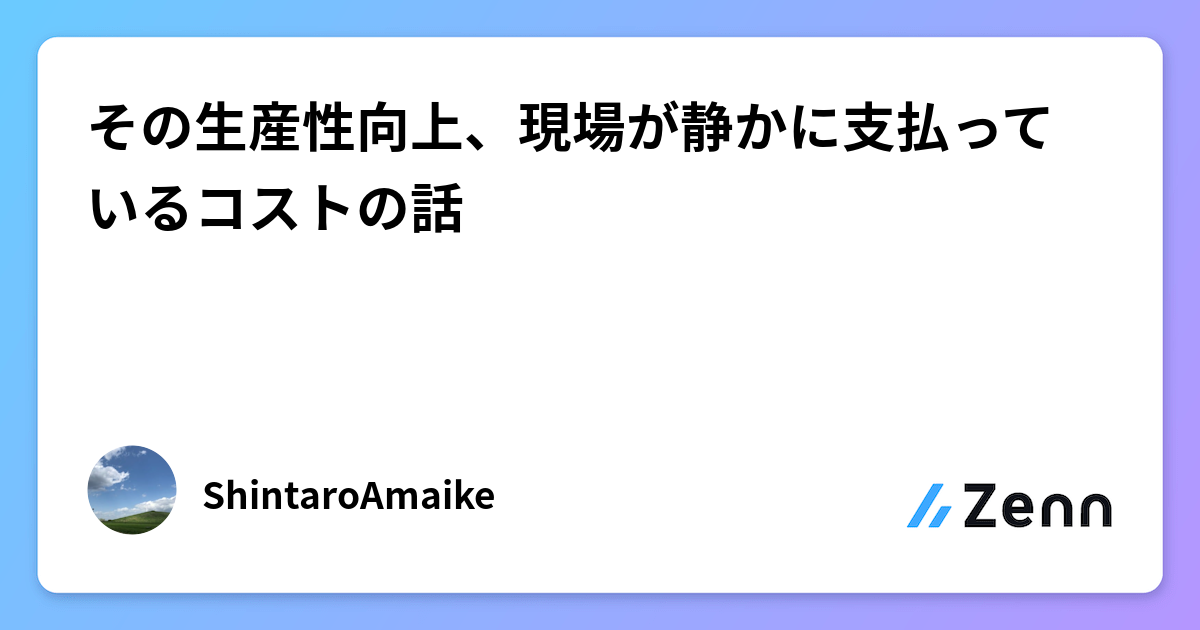 その生産性向上、現場が静かに支払っているコストの話