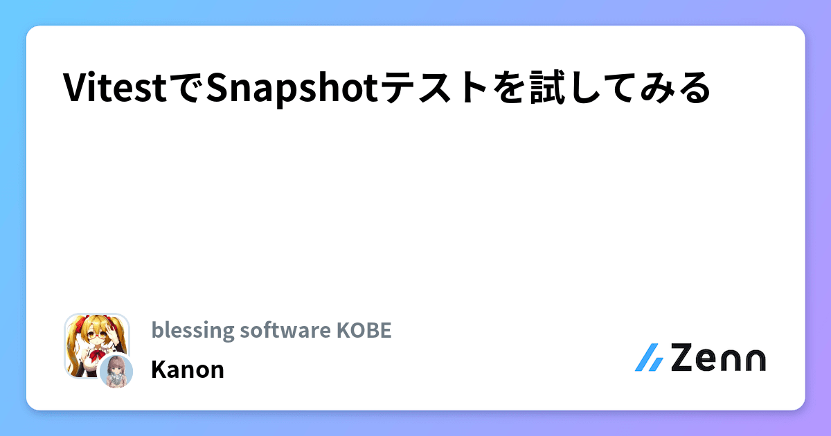 VitestでSnapshotテストを試してみる