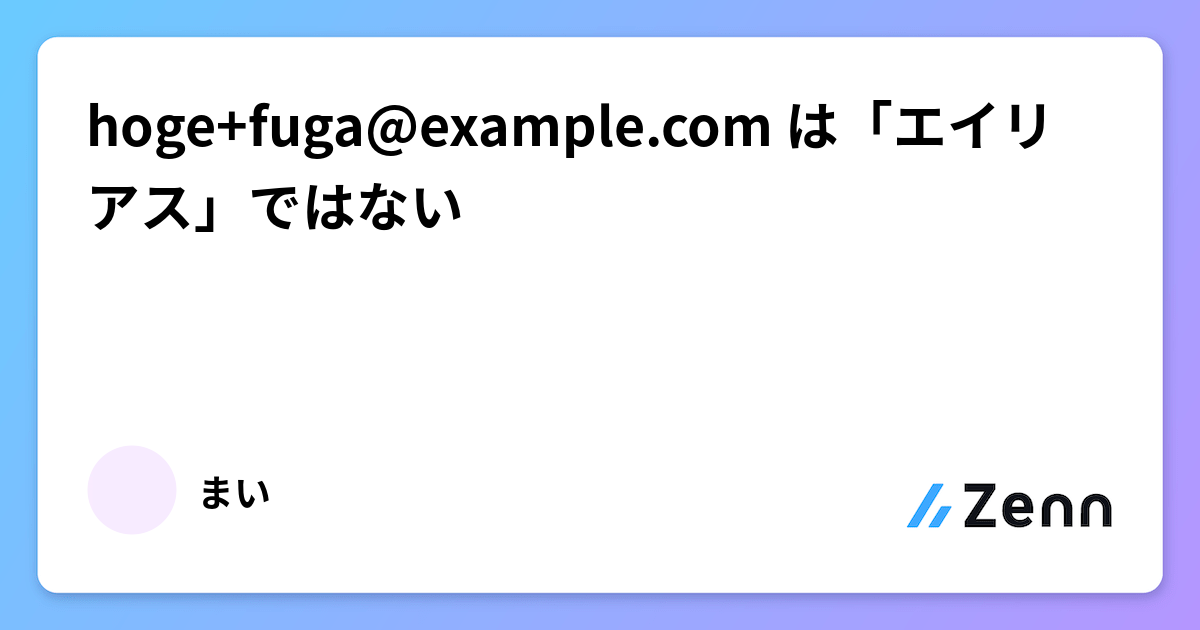 hoge+fuga@example.com は「エイリアス」ではない