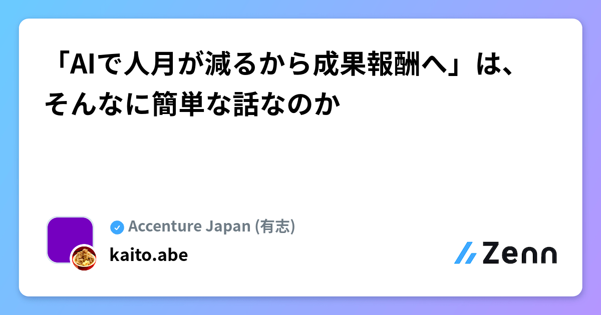 「AIで人月が減るから成果報酬へ」は、そんなに簡単な話なのか
