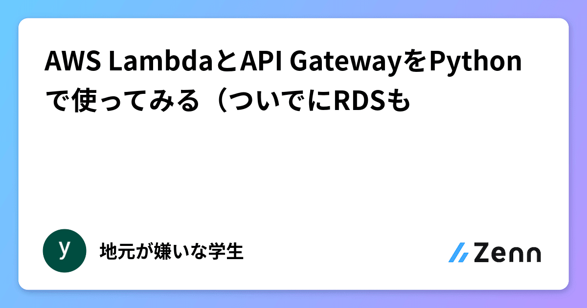 AWS LambdaとAPI GatewayをPythonで使ってみる(ついでにRDSも