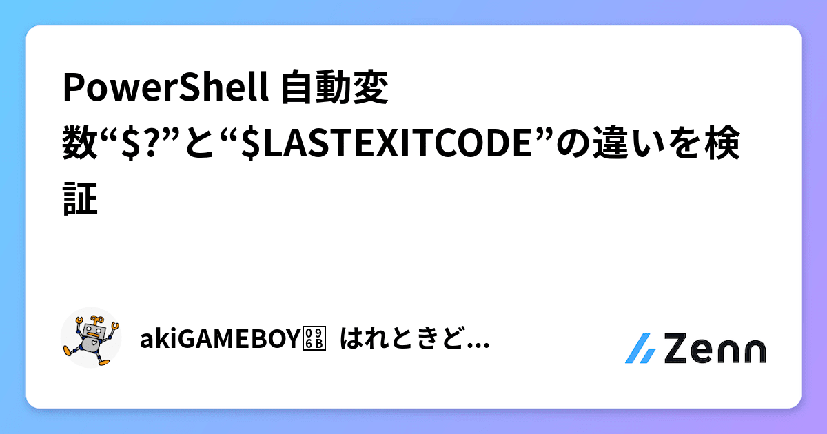 PowerShell 自動変数“$?”と“$LASTEXITCODE”の違いを検証