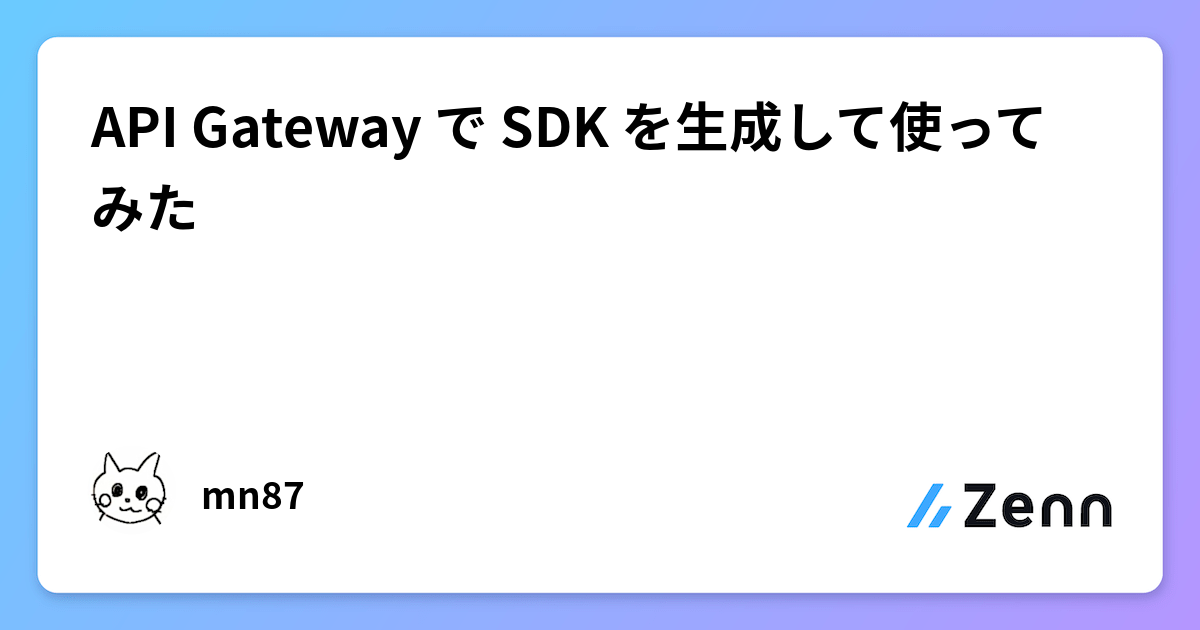 API Gateway で SDK を生成して使ってみた