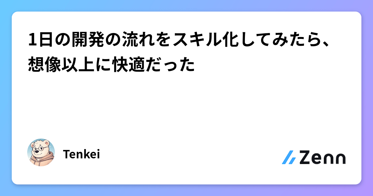 1日の開発の流れをスキル化してみたら、想像以上に快適だった