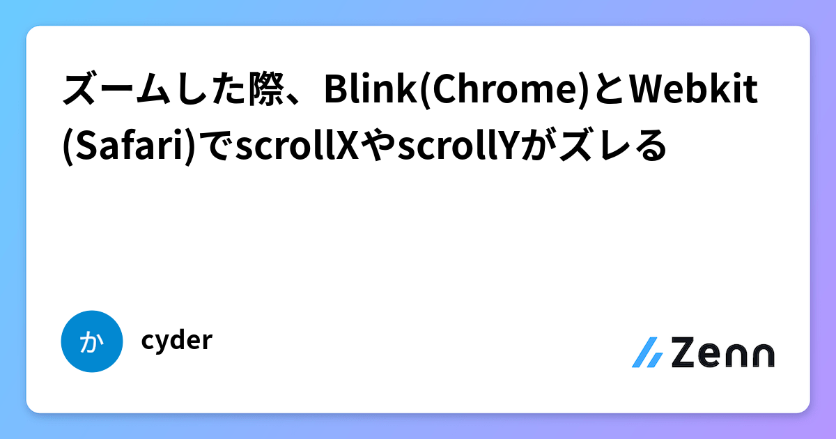 ズームした際、Blink(Chrome)とWebkit(Safari)でscrollXやscrollYがズレる