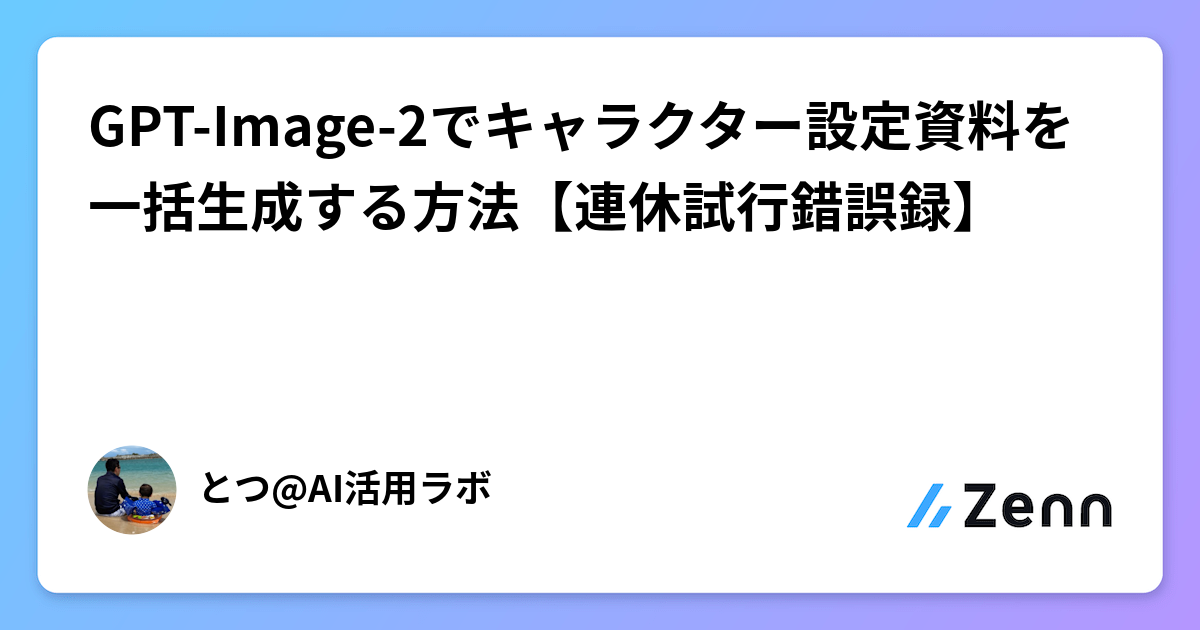 GPT-Image-2でキャラクター設定資料を一括生成する方法【連休試行錯誤録】