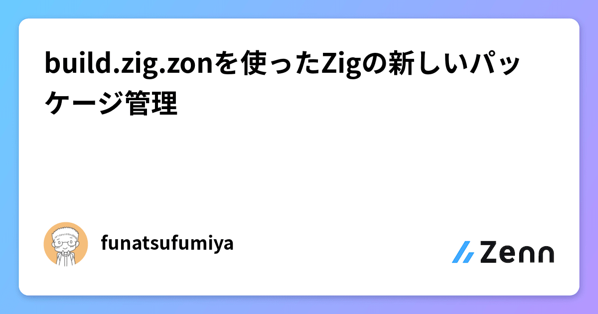 build.zig.zonを使ったZigの新しいパッケージ管理