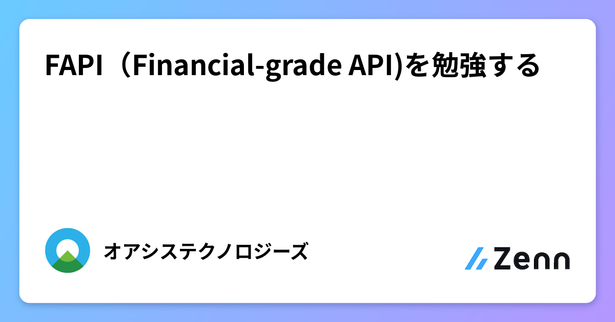 FAPI(Financial-grade API)を勉強する