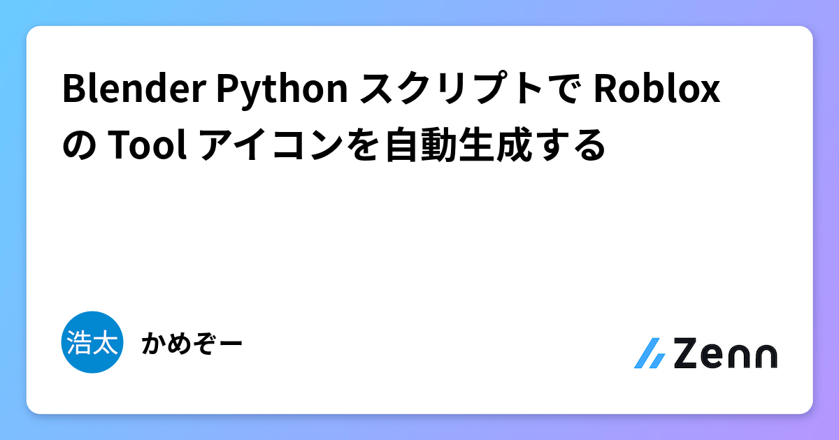 Blender Python スクリプトで Roblox の Tool アイコンを自動生成する