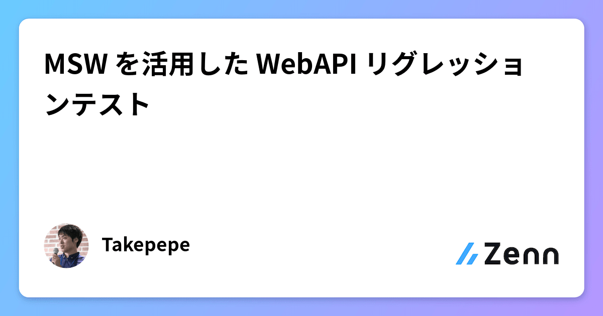 MSW を活用した WebAPI リグレッションテスト