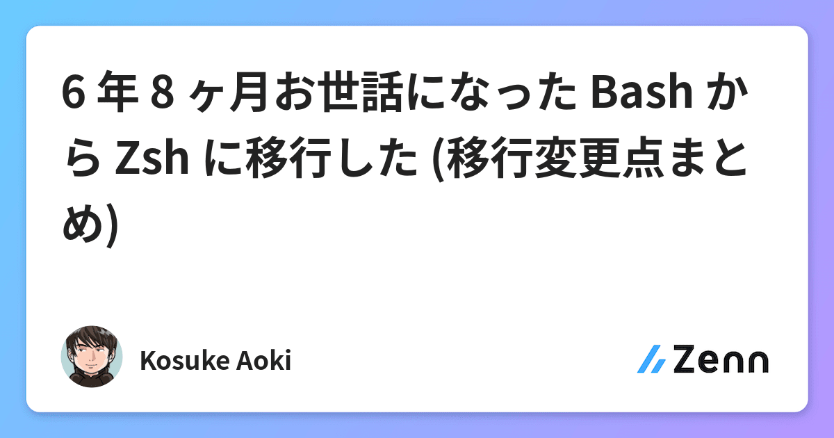 6 年 8 ヶ月お世話になった Bash から Zsh に移行した 移行変更点まとめ